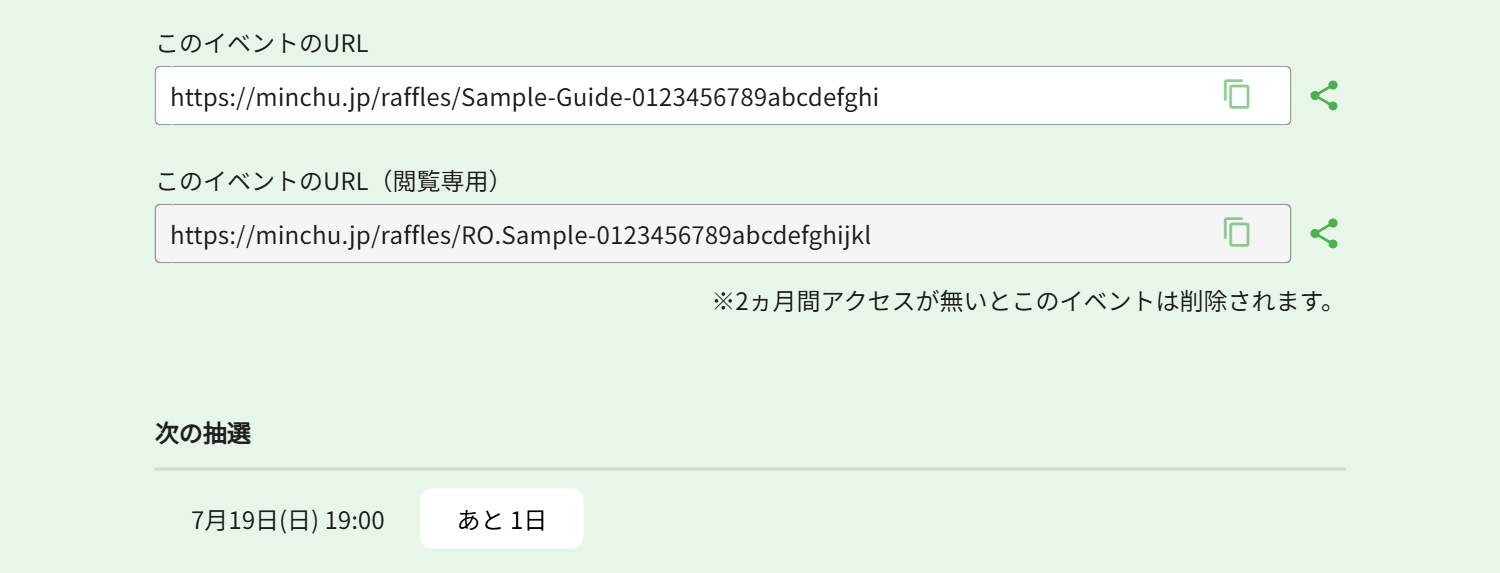 登録直後のイベントページ。共有用URLが2種類表示され、次の抽選までのカウントダウンが始まる