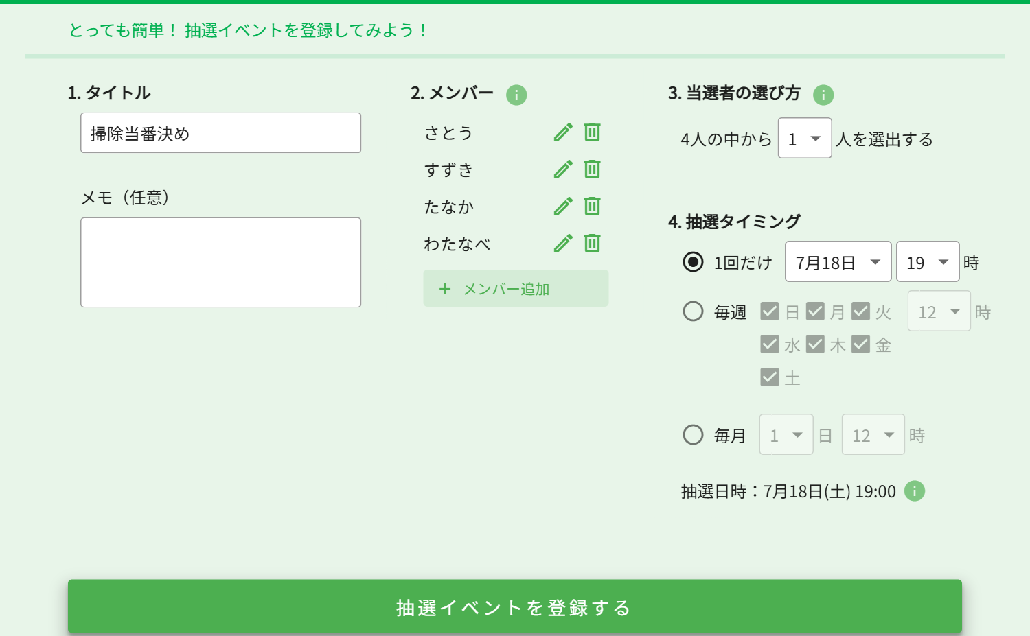 抽選イベント登録フォームの記入例。タイトル・メンバー・当選者の選び方・抽選タイミングを入力する