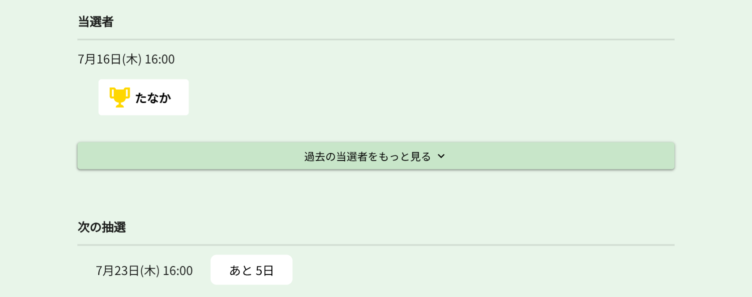 抽選結果の表示例。当選者と次回抽選までのカウントダウンが表示される