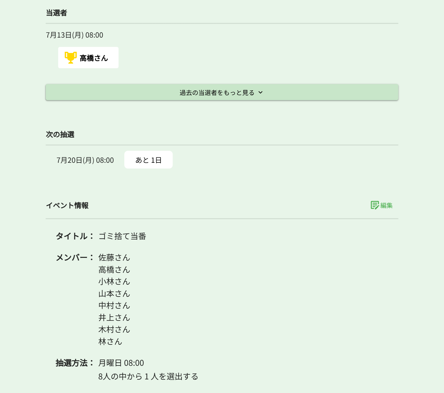 ゴミ捨て当番の抽選ページの例。今週の当番、次の抽選までのカウントダウン、メンバー一覧と毎週月曜8時の繰り返し設定が表示されている